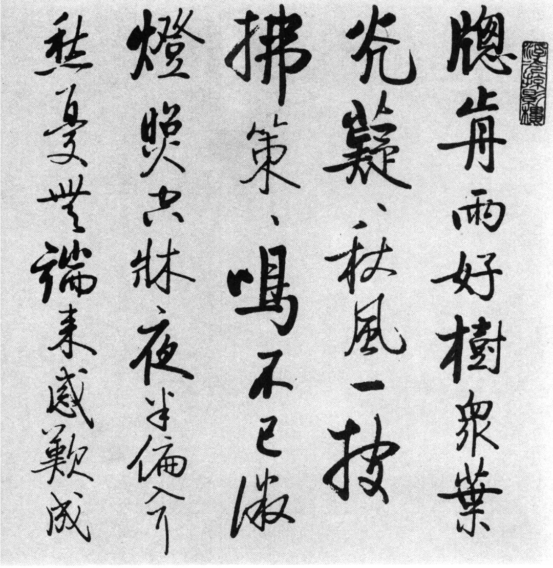 啟功77歲臨任詢行書《秋懷詩十一首》