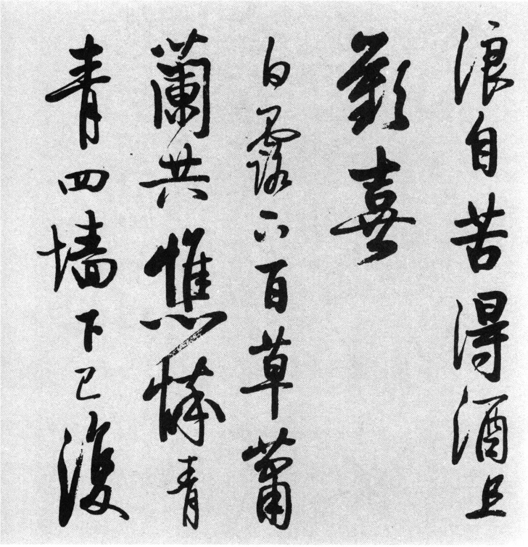 啟功77歲臨任詢行書《秋懷詩十一首》