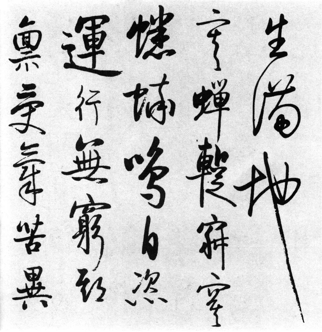 啟功77歲臨任詢行書《秋懷詩十一首》