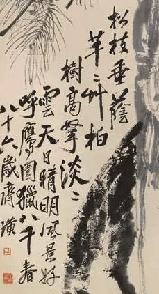 齊白石《松柏高立圖》欣賞