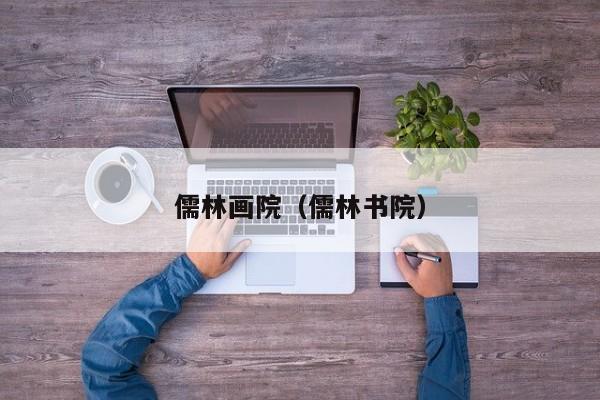 儒林畫院(儒林書院)