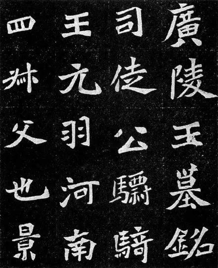 魏碑字帖《元羽墓誌》鑒賞