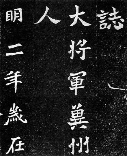 魏碑字帖《元羽墓誌》鑒賞