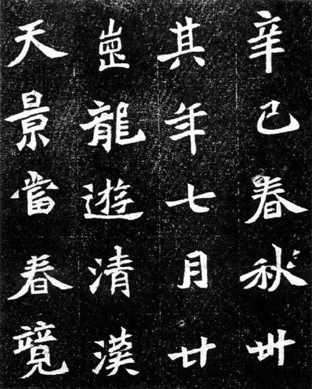魏碑字帖《元羽墓誌》鑒賞