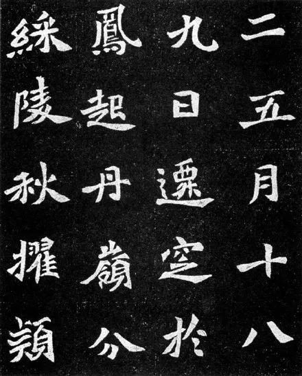 魏碑字帖《元羽墓誌》鑒賞