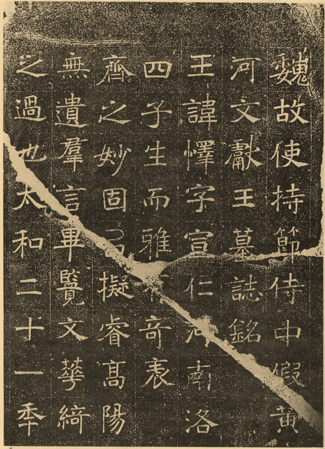 北魏《元懌墓志》欣賞