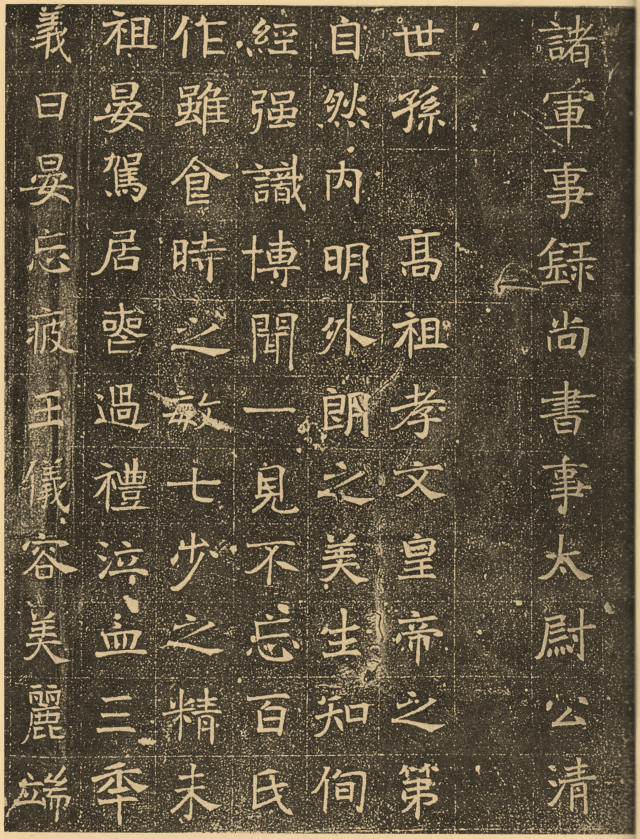 北魏《元懌墓志》欣賞