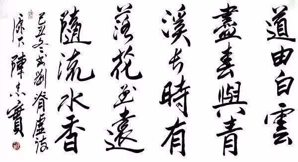 陳忠實書法手跡欣賞