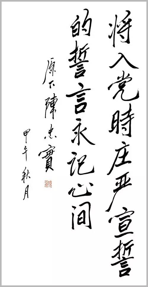 陳忠實書法手跡欣賞