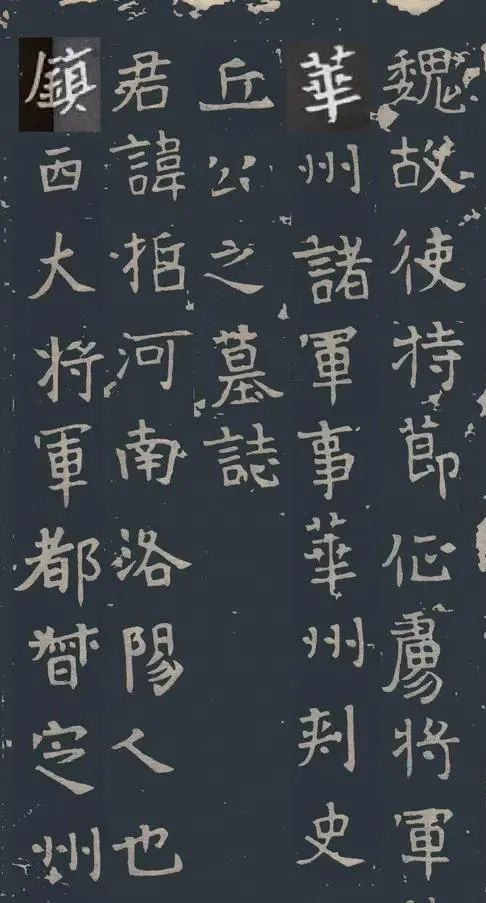 北魏《丘哲墓志》附空心摹版