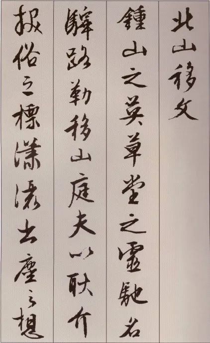 文徵明行書(shū)《北山移文》附釋文