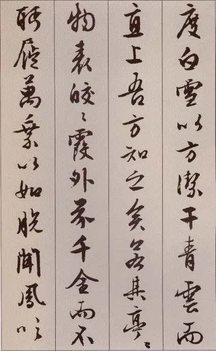 文徵明行書《北山移文》附釋文