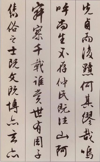 文徵明行書《北山移文》附釋文