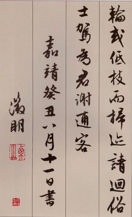 文徵明行書《北山移文》附釋文