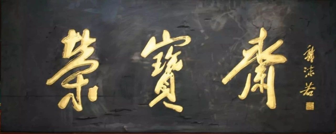 九十副郭沫若書法作品一覽