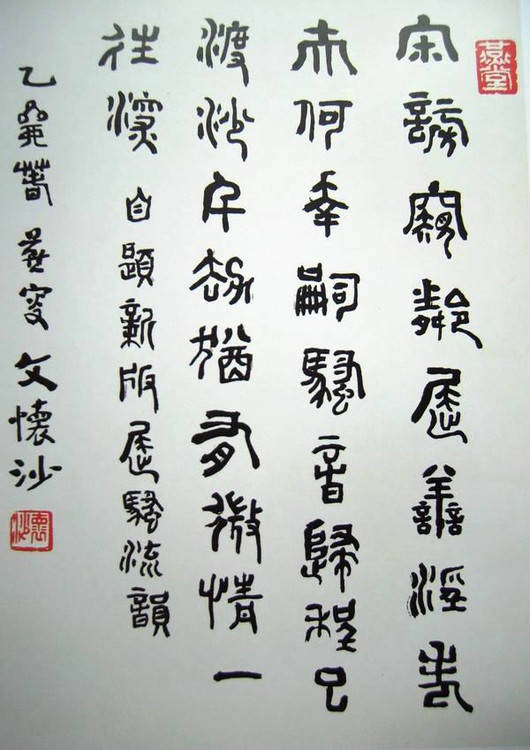 文懷沙書法作品欣賞（1910年—2018年）