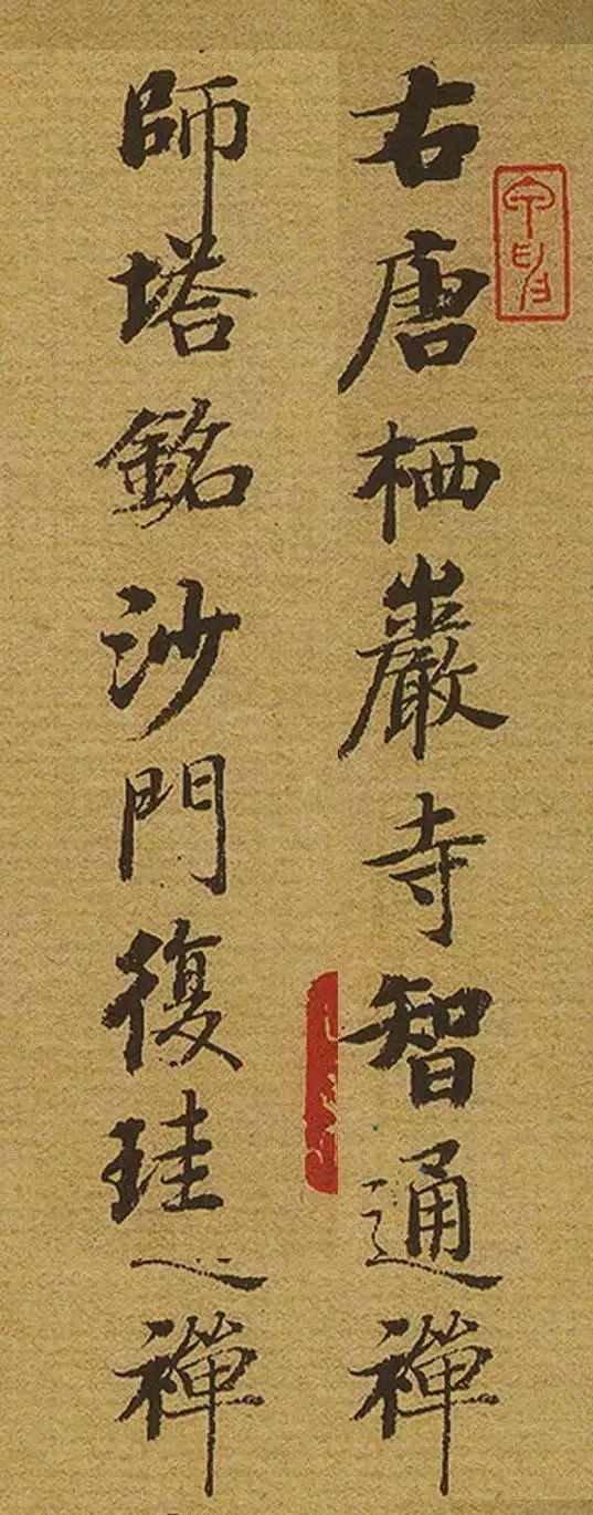 啟功《智通禪師塔銘》書法作品欣賞