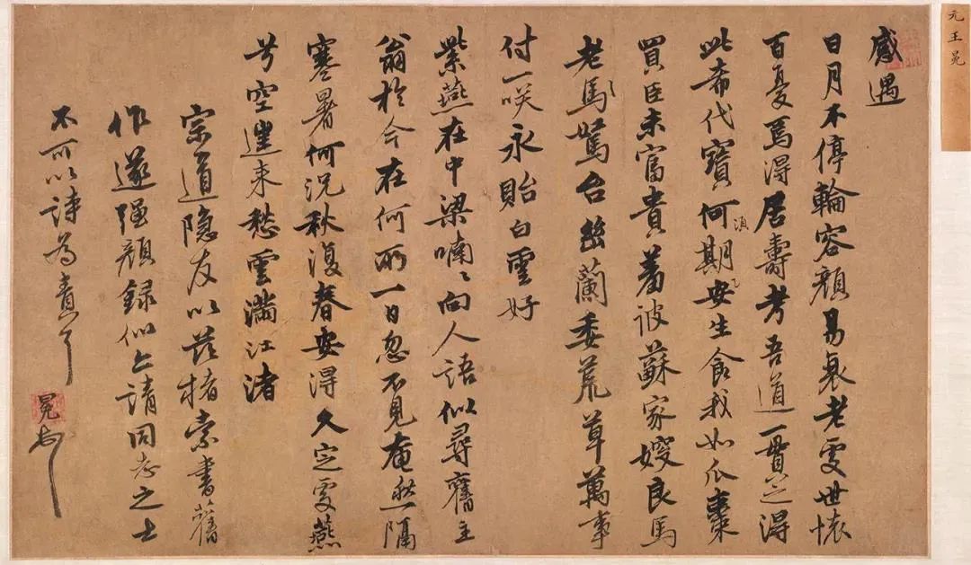 元代王冕行書《感遇詩帖》欣賞