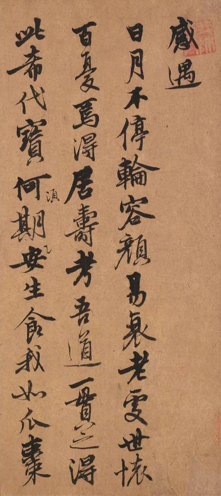 元代王冕行書《感遇詩帖》欣賞