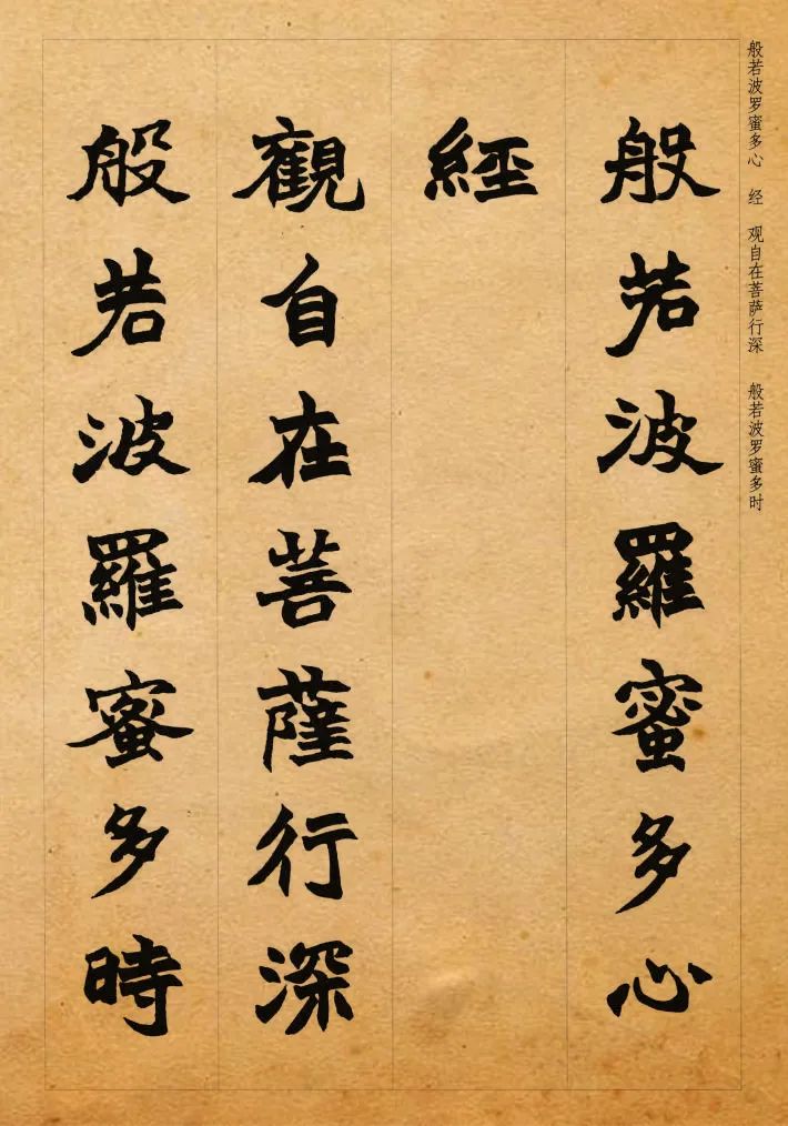 趙之謙集字《心經》魏楷書欣賞 趙之謙集字《心經》魏楷書欣賞