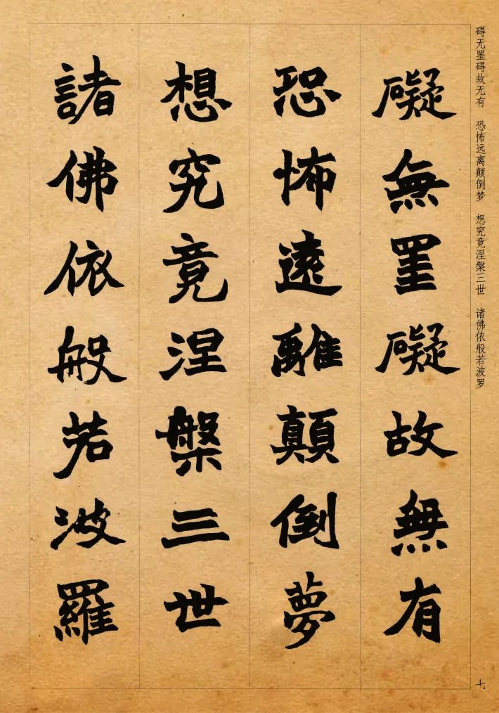 趙之謙集字《心經》魏楷書欣賞