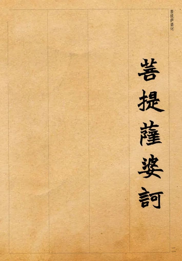 趙之謙集字《心經》魏楷書欣賞