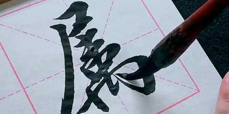 怎樣寫好行書