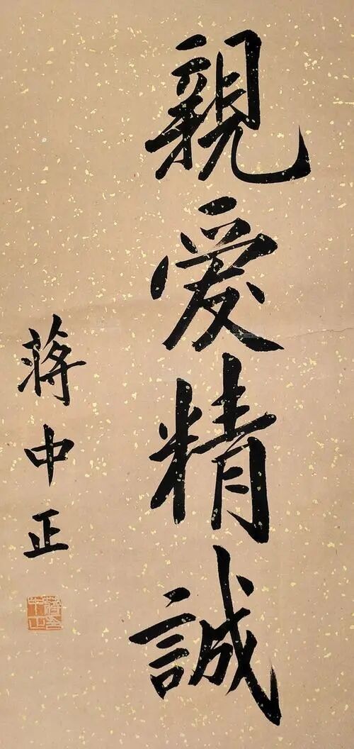 蔣中正書法欣賞一覽