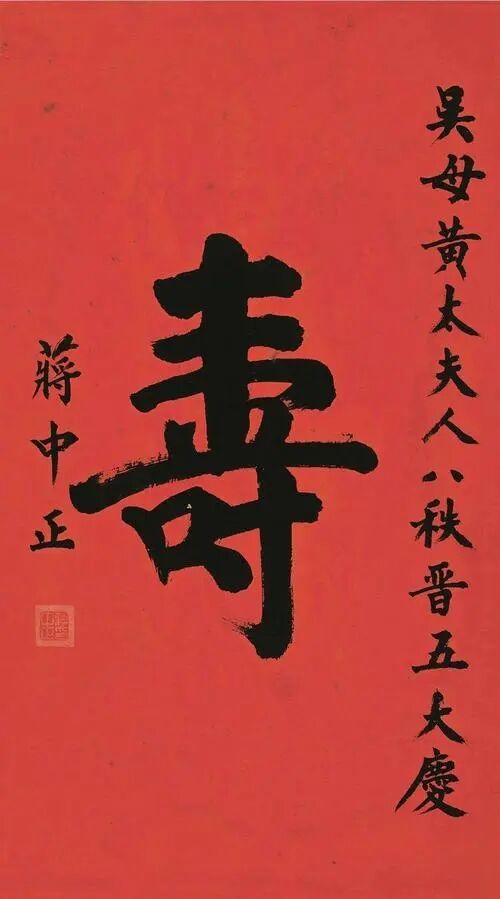 蔣中正書法欣賞一覽