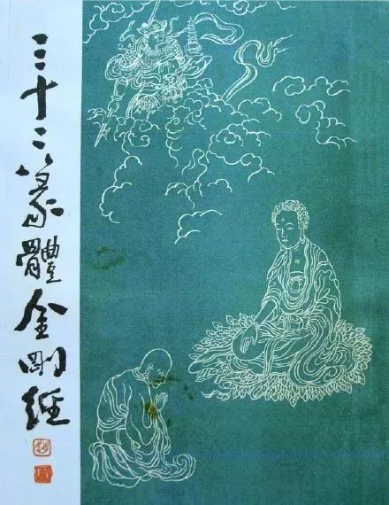 明刻三十二種篆體《金剛經》賞析