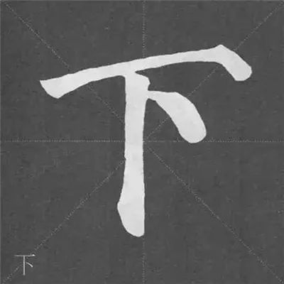 顏真卿《多寶塔碑》基本筆畫學習