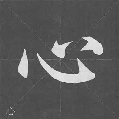 顏真卿《多寶塔碑》基本筆畫學習
