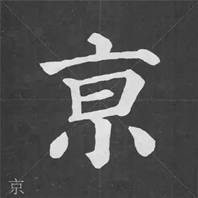 顏真卿《多寶塔碑》基本筆畫學習