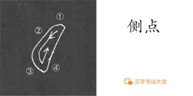 顏真卿《多寶塔碑》基本筆畫學習