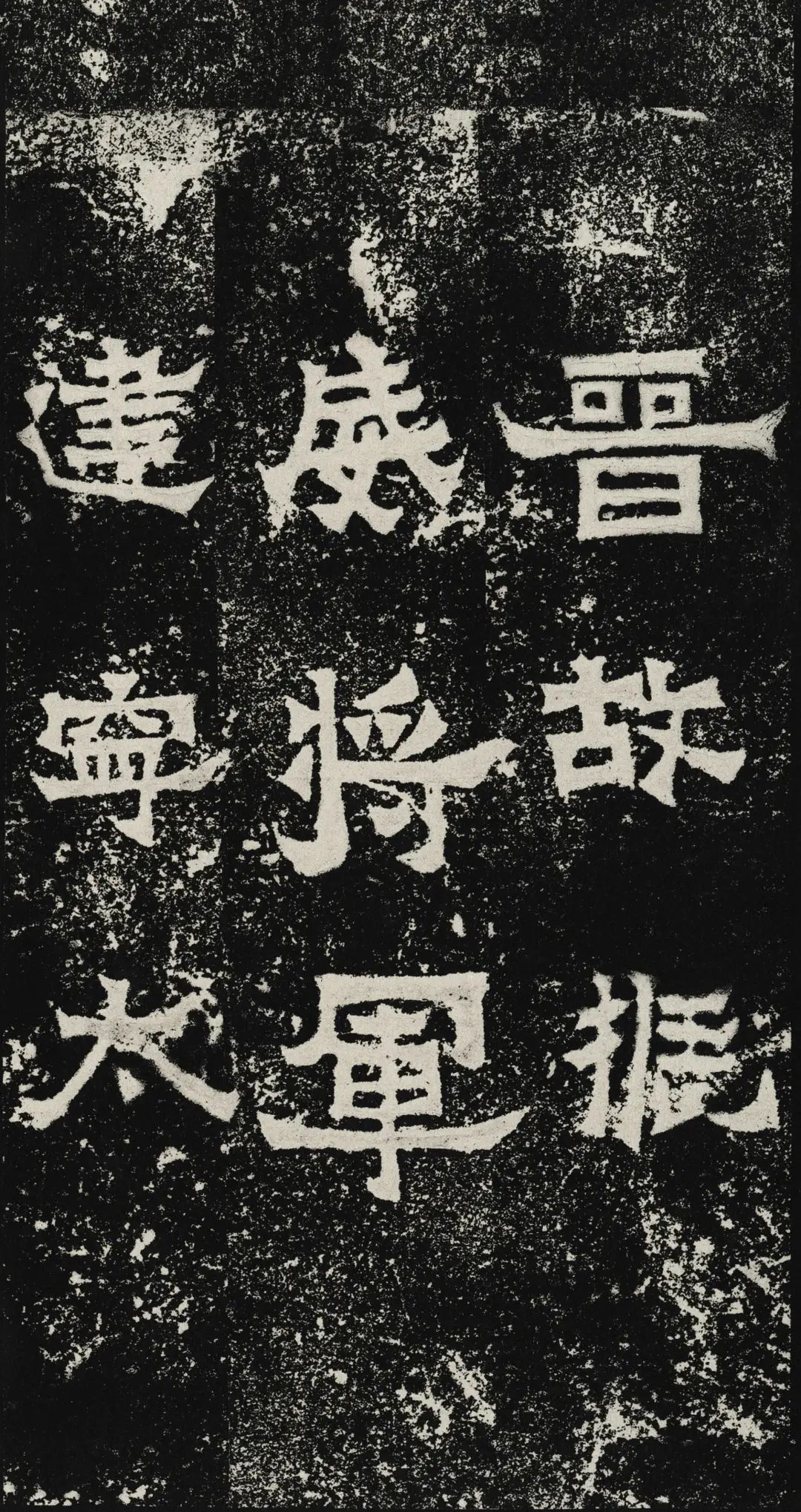 東晉《爨寶子碑》碑拓欣賞