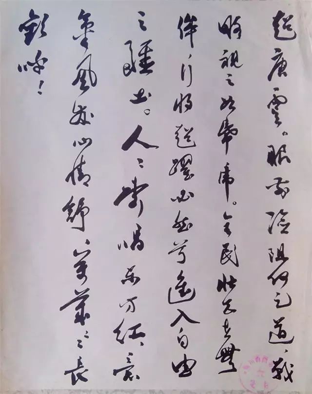 郭沫若書法《蜀道奇》碑帖欣賞