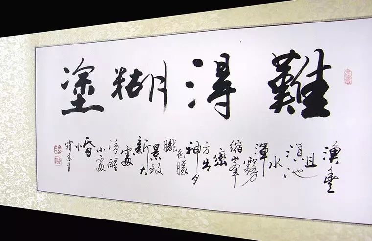 “難得糊涂”書法作品一覽