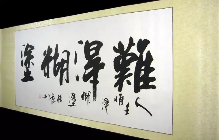 “難得糊涂”書法作品一覽
