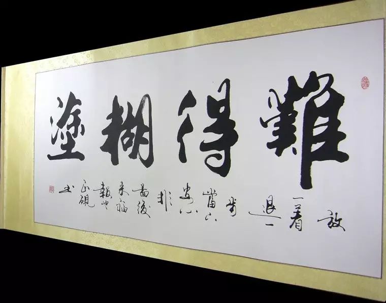 “難得糊涂”書法作品一覽