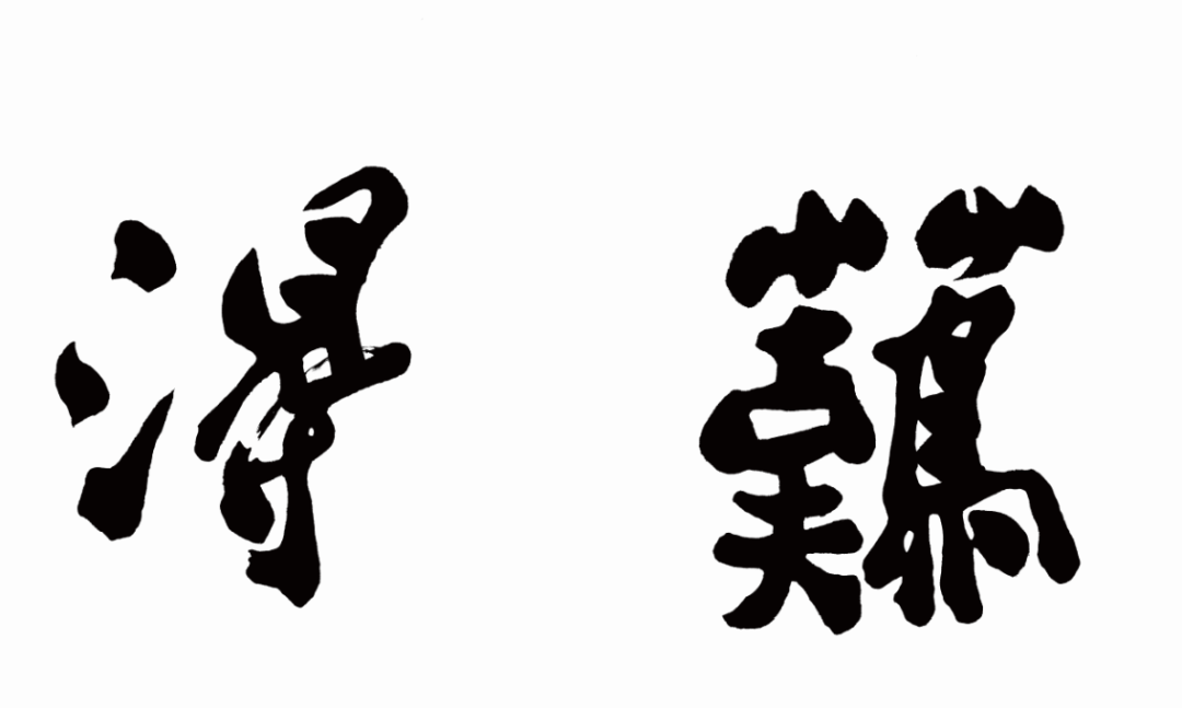 鄭板橋書法《難得糊涂》真跡欣賞