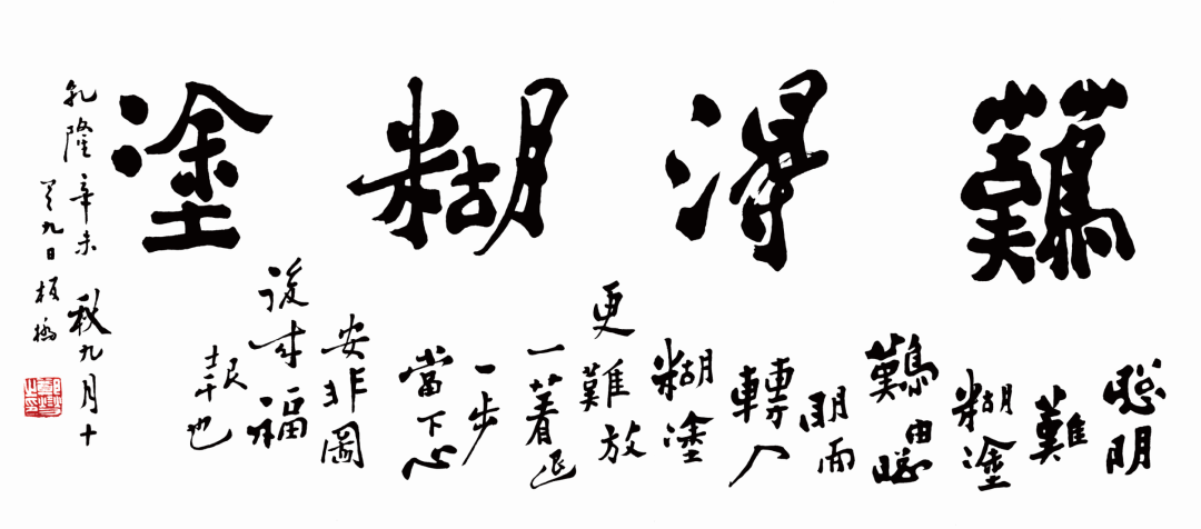 鄭板橋書法《難得糊涂》真跡欣賞