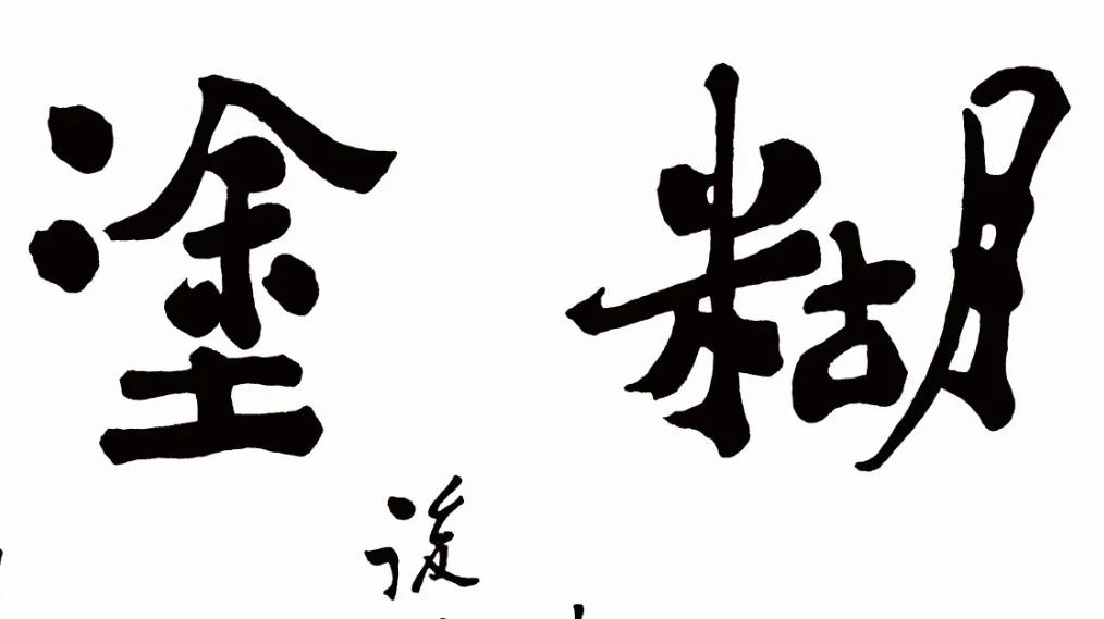 鄭板橋書法《難得糊涂》真跡欣賞