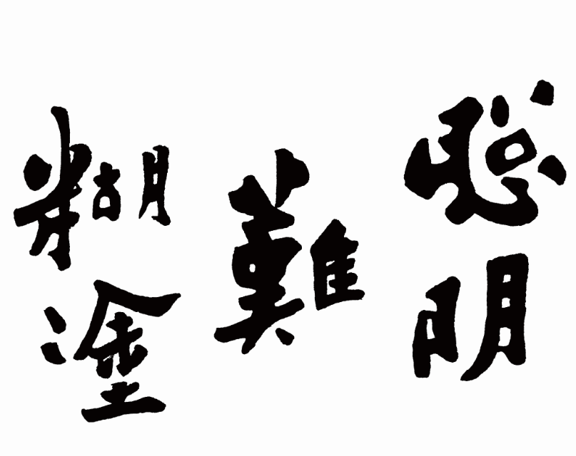 鄭板橋書法《難得糊涂》真跡欣賞
