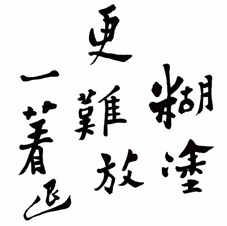 鄭板橋書法《難得糊涂》真跡欣賞