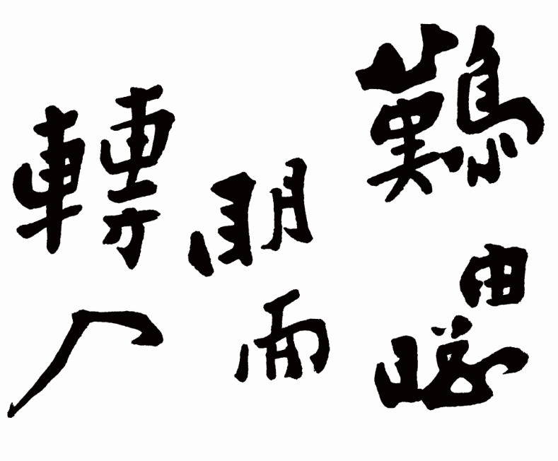 鄭板橋書法《難得糊涂》真跡欣賞