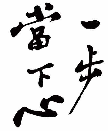 鄭板橋書法《難得糊涂》真跡欣賞