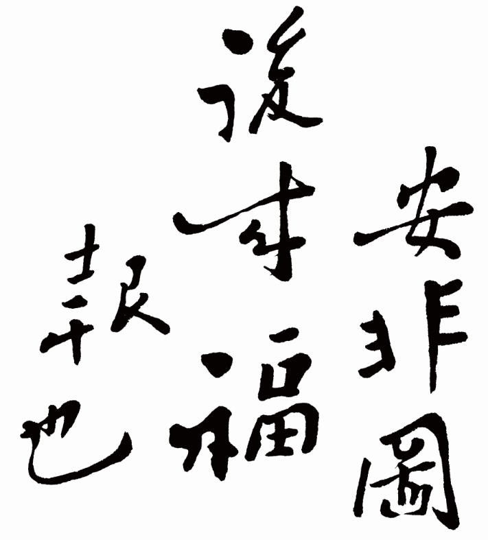 鄭板橋書法《難得糊涂》真跡欣賞