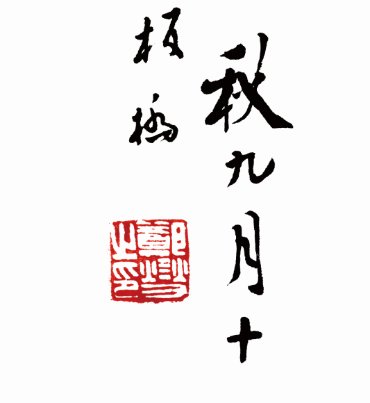 鄭板橋書法《難得糊涂》真跡欣賞