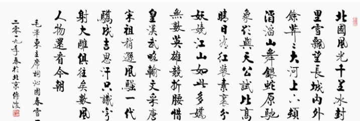 《沁園春·雪》書法古老藝術的當代魅力 《沁園春·雪》書法古老藝術的當代魅力