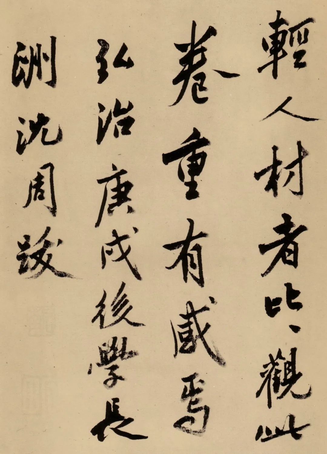 沈周《跋陸游自書詩卷》